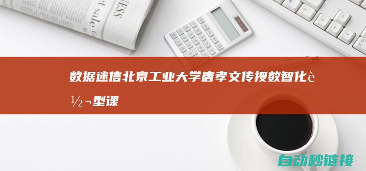 数据迷信|北京工业大学唐孝文传授数智化转型课题组|2022年诚聘管文迷信工程|第一批|计算机背景博士后|PLC论坛