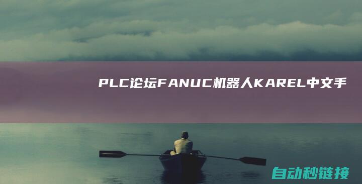 PLC论坛|FANUC机器人KAREL中文手册