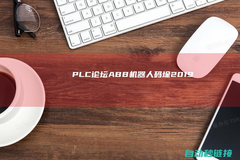 PLC论坛|ABB机器人码垛2019