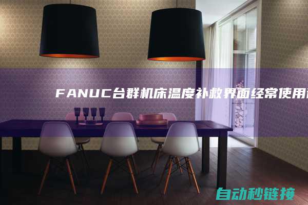 FANUC台群机床温度补救界面经常使用说明|PLC论坛