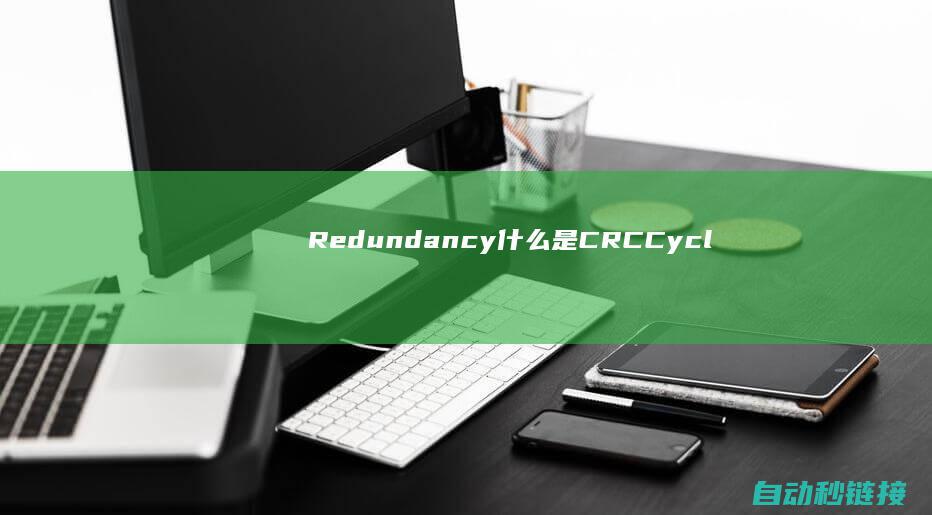 Redundancy|什么是CRC|Cyclic|PLC论坛|Check