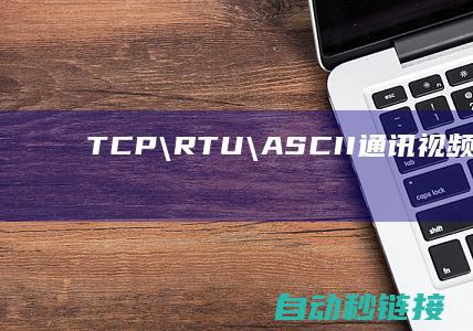 TCP\RTU\ASCII通讯视频教程|施耐德Modicon|PLC论坛|M241系列PLC成功Modbus