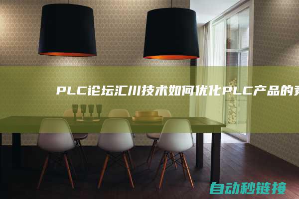 PLC论坛|汇川技术如何优化PLC产品的竞争力