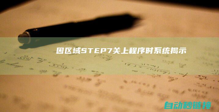 因区域|STEP7关上程序时|系统揭示