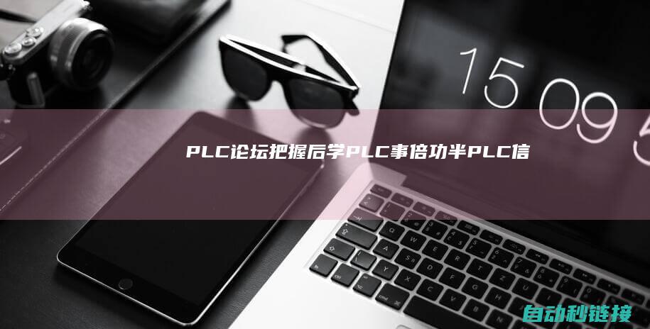 PLC论坛|把握后学PLC事倍功半|PLC信号输入常识