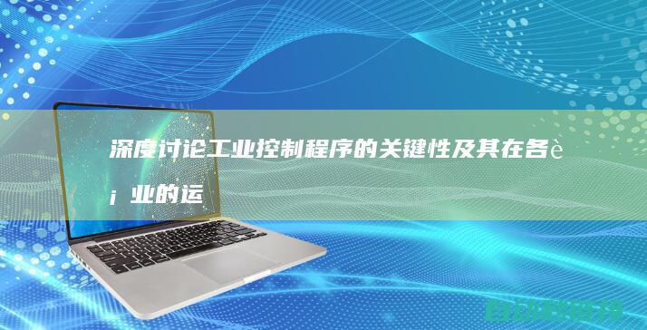 深度讨论工业控制程序的关键性及其在各行业的运行|深度工业化 (深度讨论工业发展史)