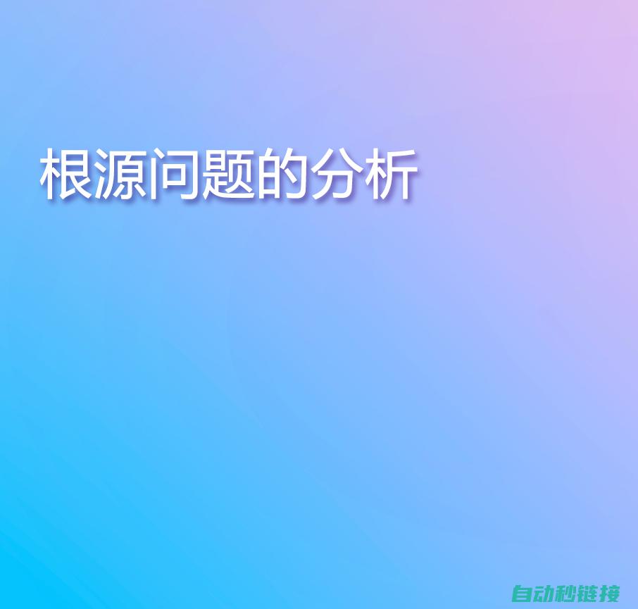 探索问题根源 (探索问题原因的方法)