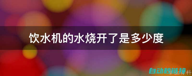 从烧水启动到结束的自动化流程解析 (开始烧水)