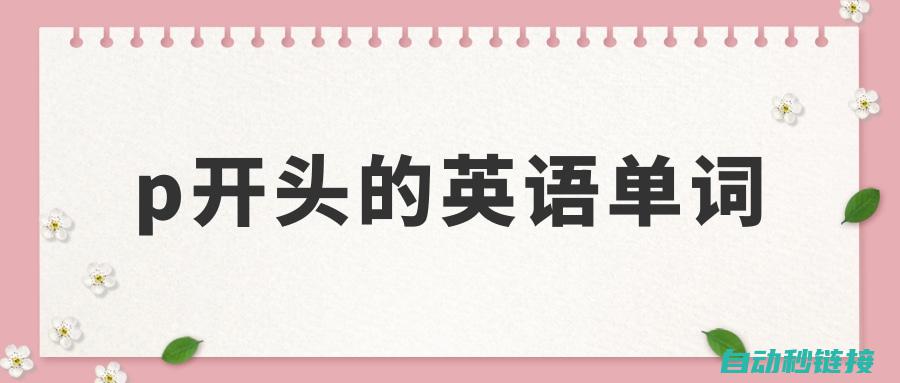 标题中涵盖PLC程序覆盖问题 (包含标题的表)