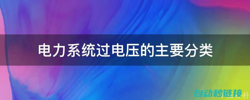 涵盖电压、电流、电阻等核心知识点 (电压有哪些单位)