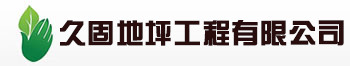 北京久固地坪工程有限公司-北京地坪漆-山西自流平-河北环氧地坪漆-山东固化剂地坪-天津球场跑道地坪-北京防静电地坪