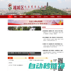 越城区欢乐慈爱义工团_向社会老人,特困家庭的孩子,弱势群体提供一些无偿服务与爱心帮助