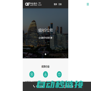 绍兴网站建设【绍兴网站制作】– 中企动力移动版（绍兴分公司）