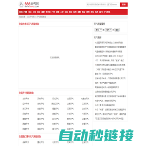 全国实时天气预报查询_全国当地天气预报_全国准确天气预报_666天气网