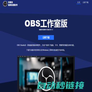 OBS直播录屏软件 | OBS