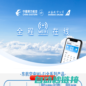 机上Wi-Fi-中国东方航空