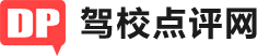 佛山驾校网_佛山学车网_佛山驾校点评网