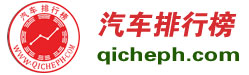 汽车排行榜-qicheph.com-济南鸿图资讯科技倾情打造！ -汽车销量排行榜，汽车投诉排行榜，汽车降价排行榜，汽车排行榜，标榜车世界！