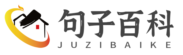 分享好听的句子和经典语录--句子百科网